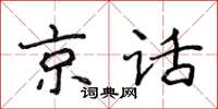 侯登峰京話楷書怎么寫