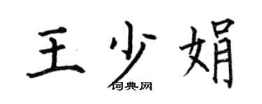何伯昌王少娟楷書個性簽名怎么寫