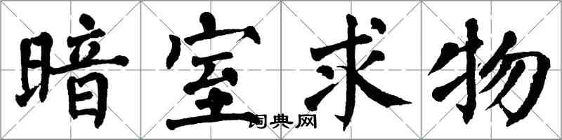 翁闓運暗室求物楷書怎么寫