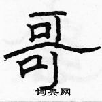 駱恆光寫的硬筆隸書哥