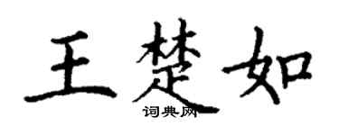 丁謙王楚如楷書個性簽名怎么寫