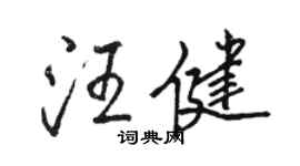 駱恆光汪健行書個性簽名怎么寫