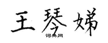 何伯昌王琴娣楷書個性簽名怎么寫