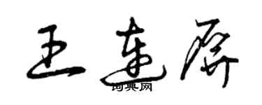 曾慶福王連屏草書個性簽名怎么寫