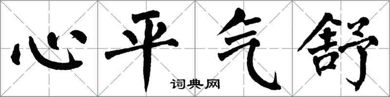 翁闓運心平氣舒楷書怎么寫