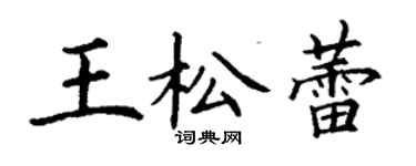丁謙王松蕾楷書個性簽名怎么寫