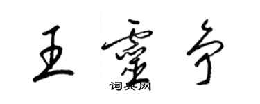 梁錦英王靈爭草書個性簽名怎么寫