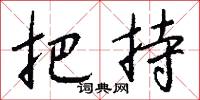 把持怎么寫好看
