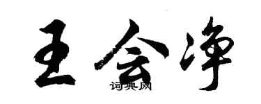 胡問遂王會淨行書個性簽名怎么寫