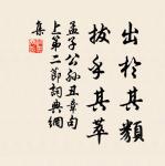 君子多知而擇焉,博學而算焉,多言而慎焉。 詩詞名句