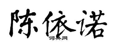 翁闓運陳依諾楷書個性簽名怎么寫