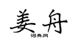袁強姜舟楷書個性簽名怎么寫