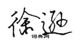 駱恆光徐遜行書個性簽名怎么寫