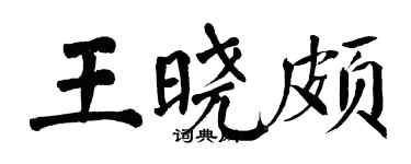 翁闓運王曉頗楷書個性簽名怎么寫