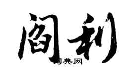 胡問遂閻利行書個性簽名怎么寫