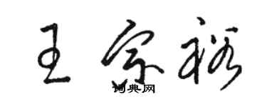 駱恆光王宗裕草書個性簽名怎么寫