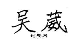 袁強吳葳楷書個性簽名怎么寫
