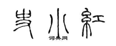 陳聲遠史小紅篆書個性簽名怎么寫