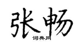 丁謙張暢楷書個性簽名怎么寫