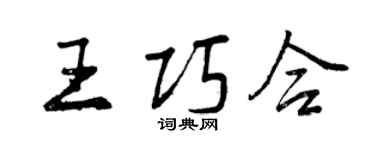 曾慶福王巧合行書個性簽名怎么寫