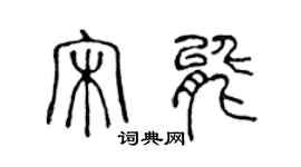 陳聲遠宋能篆書個性簽名怎么寫