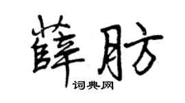 曾慶福薛肪行書個性簽名怎么寫