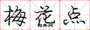 龐中華梅花點行書怎么寫