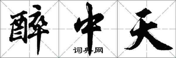 胡問遂醉中天行書怎么寫