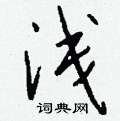 䲘硬筆草書書法字典_䲘鋼筆草書字帖