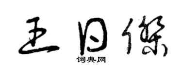 曾慶福王日傑草書個性簽名怎么寫