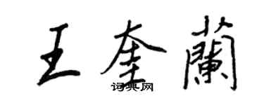 王正良王奎蘭行書個性簽名怎么寫