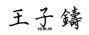 何伯昌王子鑄楷書個性簽名怎么寫