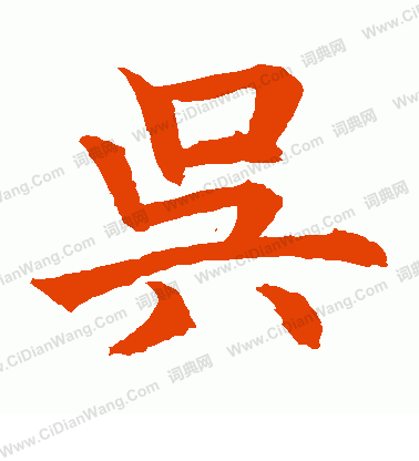 水島修三寫的吳