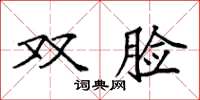 袁強雙臉楷書怎么寫