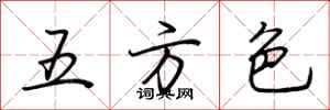 荊霄鵬五方色行書怎么寫