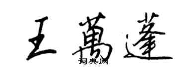 王正良王萬蓬行書個性簽名怎么寫