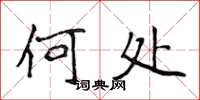 侯登峰何處楷書怎么寫