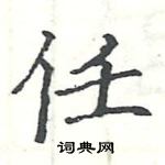 駱恆光寫的硬筆楷書任