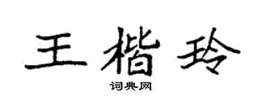 袁強王楷玲楷書個性簽名怎么寫