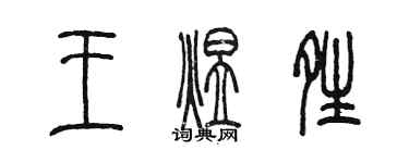 陳墨王煜晴篆書個性簽名怎么寫