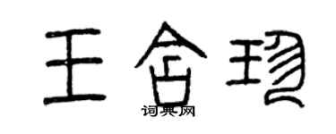 曾慶福王含珍篆書個性簽名怎么寫