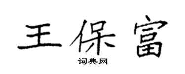 袁強王保富楷書個性簽名怎么寫