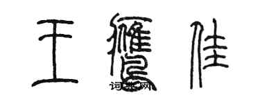 陳墨王鷹佳篆書個性簽名怎么寫