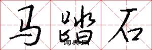 馬踏石怎么寫好看