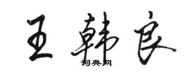 駱恆光王韓良行書個性簽名怎么寫