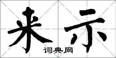翁闓運來示楷書怎么寫