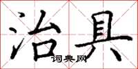 丁謙治具楷書怎么寫