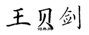 丁謙王貝劍楷書個性簽名怎么寫