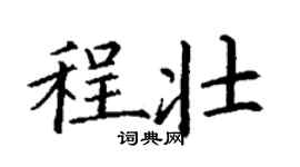 丁謙程壯楷書個性簽名怎么寫