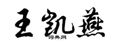 胡問遂王凱燕行書個性簽名怎么寫